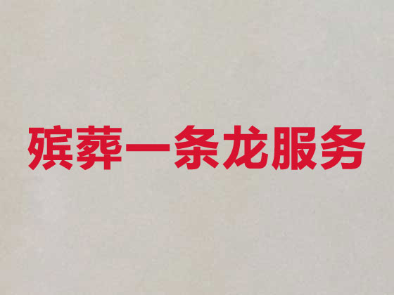 合肥殡葬服务一条龙